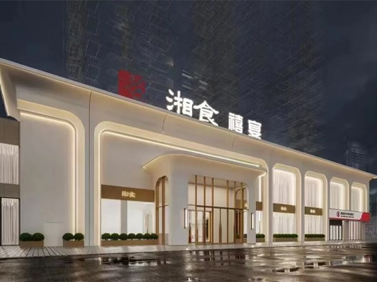 湘食禧宴