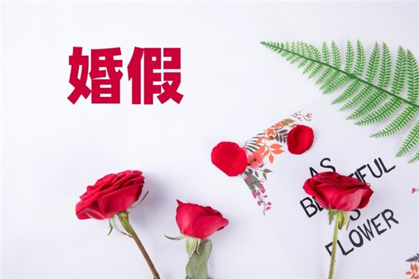 国家婚假多少天2023年新规定 晚婚婚假多少天2023年新规定
