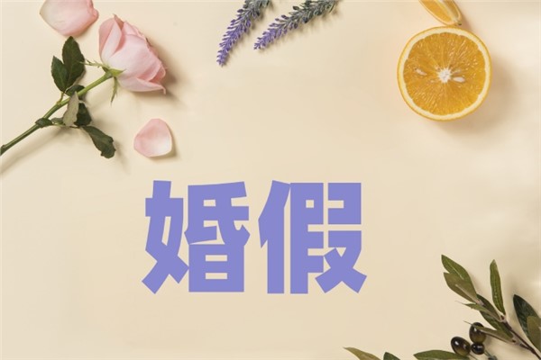 国家婚假规定是多少天 国家法定婚假有多少天
