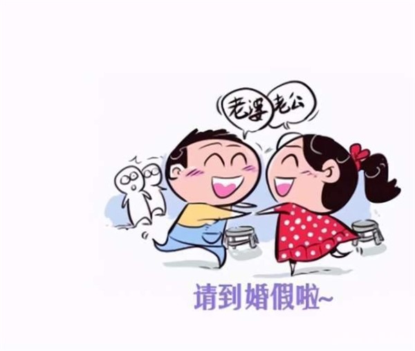 国家婚假规定是多少天
