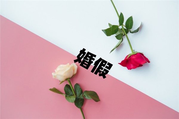 婚假法定多少天2023年新规定 法定婚假多少天2023年新规定