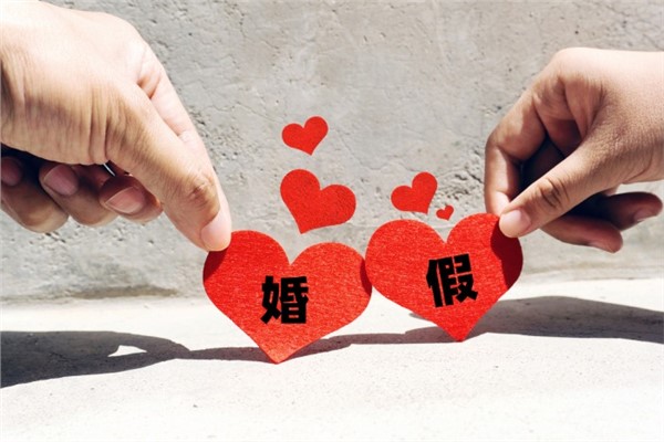 结婚婚假国家规定几天 2023年婚假最新规定