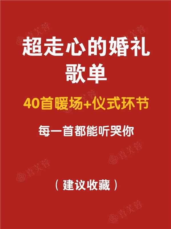 超走心的婚礼歌单！40首暖场+仪式环节，听完都想结婚了