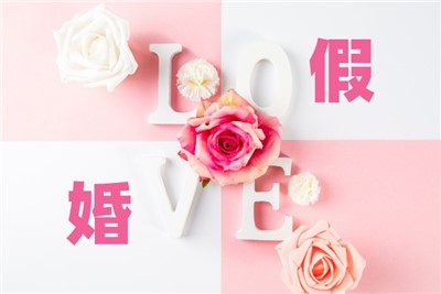 国家法定婚假多少天2023