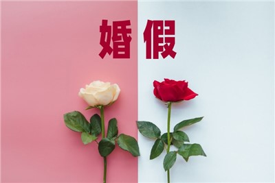 2024国家规定婚假是15天吗