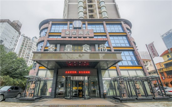 秦皇食府星沙店