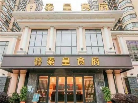 秦皇食府浦沅店